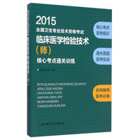 2015全国卫生专业技术资格考试临床医学检验技术（师）核心考点通关训练