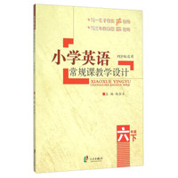 小学英语常规课教学设计(6下PEP版适用)