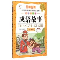 成语故事 智慧篇（彩图注音 七彩美绘本）/小学语文新课标阅读丛书