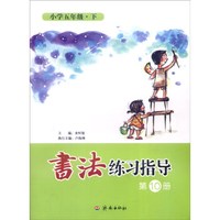 书法练习指导（第10册）：小学五年级下