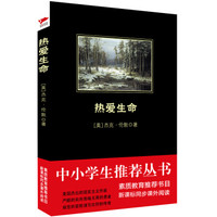 热爱生命/中小学生必读丛书-教育部推荐新课标同步课外阅读