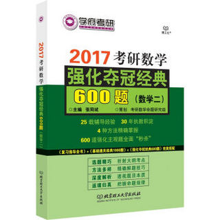 学府考研 2017考研数学强化夺冠经典600题（数学二）