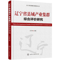 辽宁省县域产业集群综合评价研究