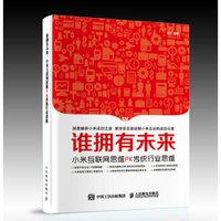 谁拥有未来 小米互联网思维PK传统行业思维