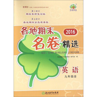 2016各地期末名卷精选：英语（九年级 全新课标）
