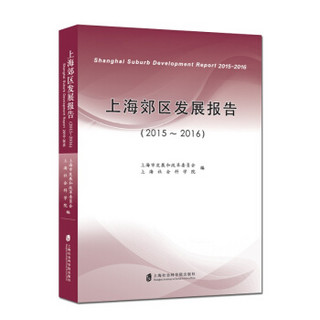 上海郊区发展报告（2015-2016）