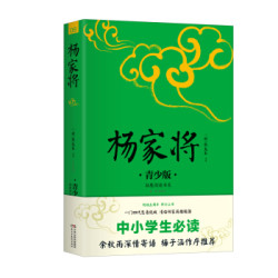 杨家将 生僻字注音+注释+注解 插图青少版 小升初、中考配套阅读 9-15岁孩子更易读懂