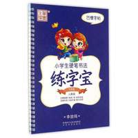小学生硬笔书法练字宝（六年级 人教版）