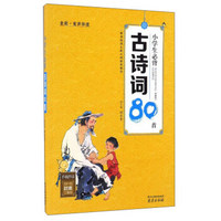 小学生必背古诗词80首（全彩·有声伴读）