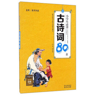 小学生必背古诗词80首（全彩·有声伴读）