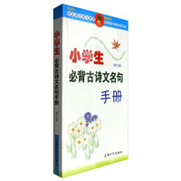 新课标学生语文学习系列：小学生必背古诗文名句手册（修订版）