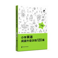 小学英语阅读升级训练120篇（一年级）