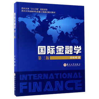 国际金融学（第三版）/苏州大学金融学科质量工程建设重点教材