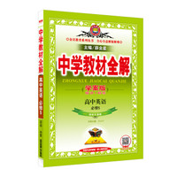 中学教材全解学案版 高中英语 必修5 译林牛津版 2017版