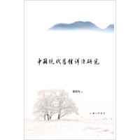 中国现代旧体译诗研究