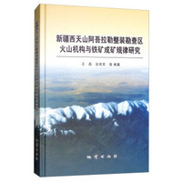 新疆西天山阿吾拉勒整装勘查区火山机构与铁矿成矿规律研究(精)