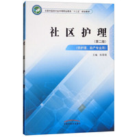 社区护理·全国中医药行业中等职业教育“十三五”规划教材