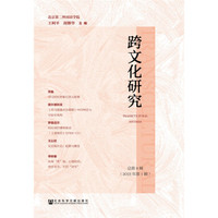 跨文化研究总第4辑（2018年第1辑）
