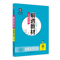 中学教材全解 解透教材 高中英语 必修1 RJ版 人教版 2018秋