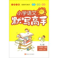 默写高手-小学语文一年级上（人教版）