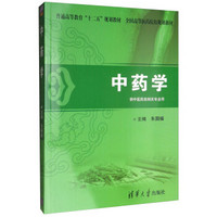 中药学（供中医药类相关专业用）/普通高等教育“十二五”规划教材·全国高等医药院校规划教材