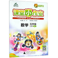 课堂小作业：数学（五年级上册 R）