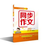 小学新课标双色同步作文·四年级上