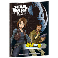 STAR WARS 星球大战漫画 外传：侠盗一号