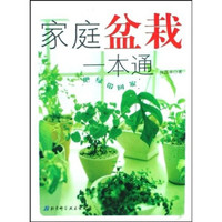 把绿带回家：家庭盆栽一本通