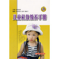 儿童健康成长系列:儿童礼仪教养手册