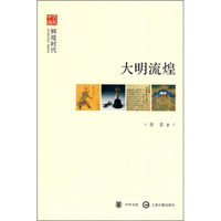 文史中国·辉煌时代:大明流煌