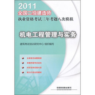 2011全国二级建造师执业资格考试三年考题八次模拟：机电工程管理与实务