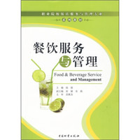 职业院校饭店服务与管理专业系列教材：餐饮服务与管理