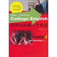 普通高等教育“十一五”国家级规划配套教材：新世纪新编大学英语快速阅读4