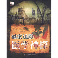 谜案追踪：医学神探