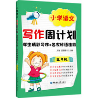 小学语文写作周计划：学生精彩习作+名家妙语佳段（三年级）