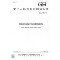 中华人民共和国国家标准（GB/T 14590-2014·代替GB/T 14590-1993）：钮扣用液体不饱和聚酯树脂