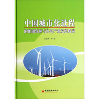 中国城市化进程的能源保障与风电产业发展格局