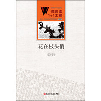 微阅读1+1工程:花在枝头俏