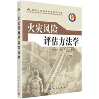 国家自然科学基金研究专著:火灾风险评估方法学