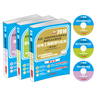 2016全国二级建造师执业资格考试真题考点突破：施工管理+法规及相关知识+机电与实务（套装全3册 附光盘）