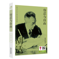 胡适:容忍与自由