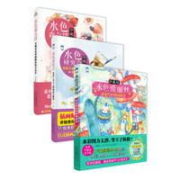 明星插画师教程:水色爱丽丝+水色森女馆+水色研究会(套装共3册)