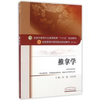 推拿学（供中医学类、中西医临床医学类、康复治疗学等专业用 新世纪第4版）