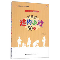 梦山书系 幼儿园游戏自主操作指导丛书：幼儿园建构游戏50例（全国幼儿教师培训用书）