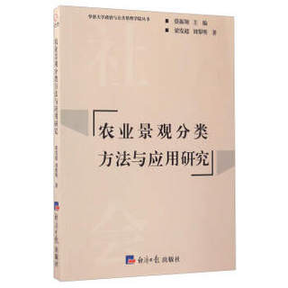 农业景观分类方法与应用研究/华侨大学政治与公共管理学院丛书