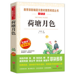 荷塘月色/语文新课标必读丛书分级课外阅读青少版（无障碍阅读彩插本）