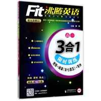 沸腾英语：3合1限时训练（完形+阅读+写作 高一 第5次修订）