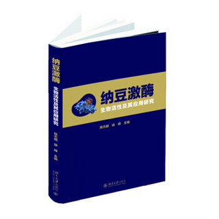 纳豆激酶：生物活性及其应用研究