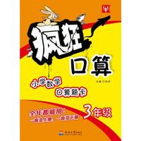 疯狂口算：三年级
